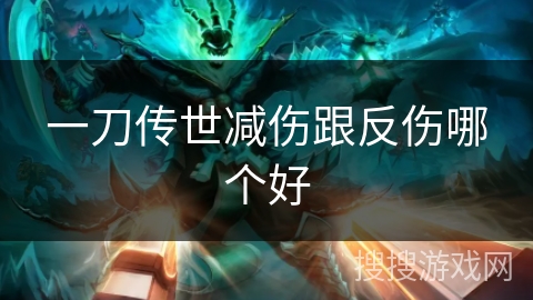 一刀传世减伤跟反伤哪个好