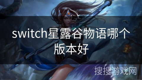 switch星露谷物语哪个版本好