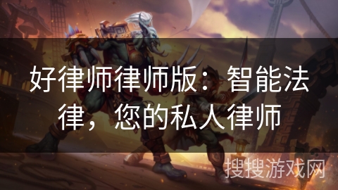 好律师律师版：智能法律，您的私人律师
