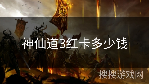 神仙道3红卡多少钱