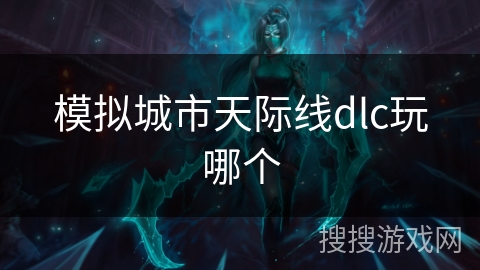 模拟城市天际线dlc玩哪个