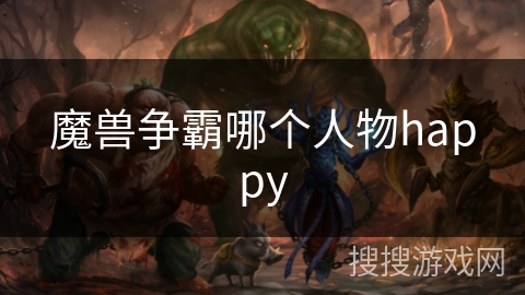 魔兽争霸哪个人物happy
