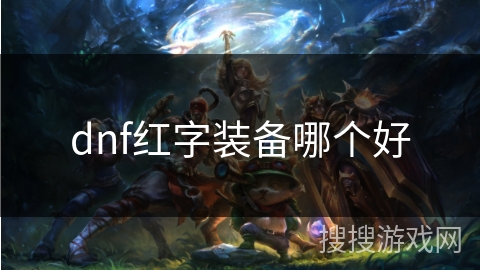 dnf红字装备哪个好