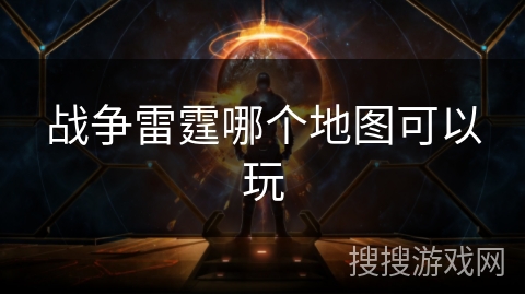 战争雷霆哪个地图可以玩