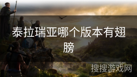 泰拉瑞亚哪个版本有翅膀 泰拉瑞亚哪个版本有翅膀