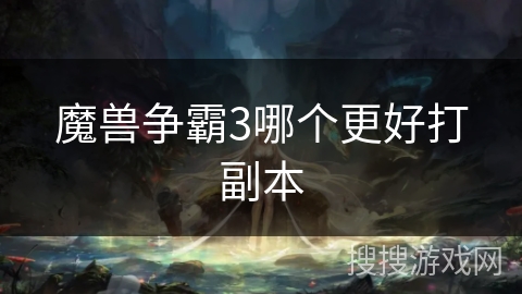 魔兽争霸3哪个更好打副本