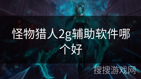 怪物猎人2g辅助软件哪个好