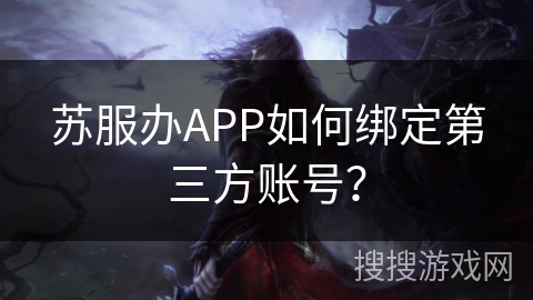 苏服办APP如何绑定第三方账号？