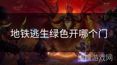 地铁逃生绿色开哪个门 地铁逃生绿色开哪个门