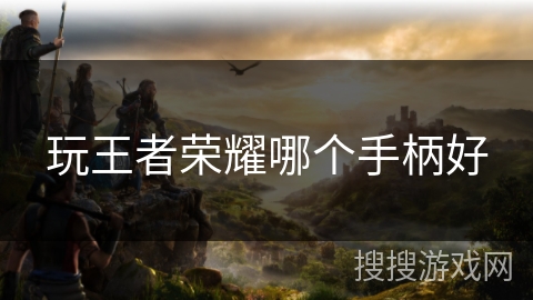 玩王者荣耀哪个手柄好