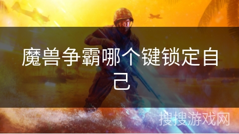 魔兽争霸哪个键锁定自己