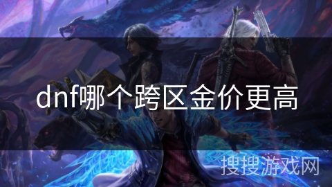 dnf哪个跨区金价更高