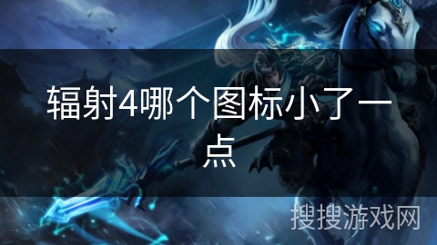 辐射4哪个图标小了一点 辐射4哪个图标小了一点