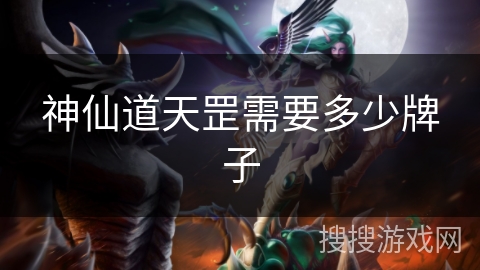 神仙道天罡需要多少牌子 神仙道天罡需要多少牌子