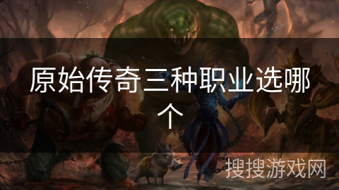 原始传奇三种职业选哪个