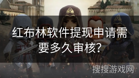 红布林软件提现申请需要多久审核？