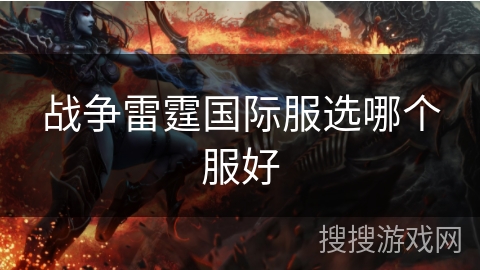 战争雷霆国际服选哪个服好