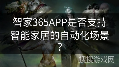 智家365APP是否支持智能家居的自动化场景？