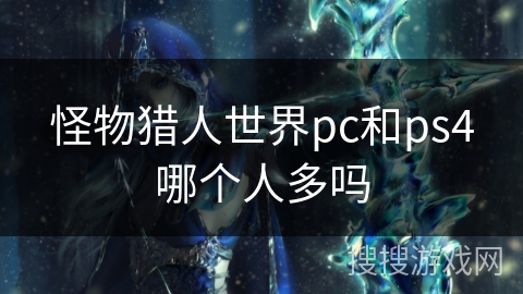 怪物猎人世界pc和ps4哪个人多吗