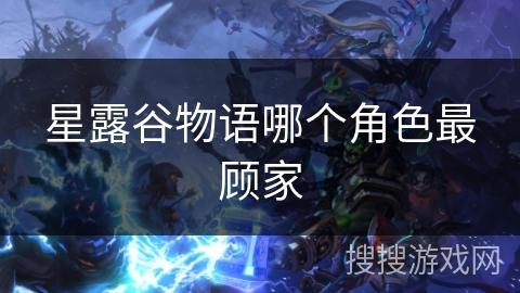 星露谷物语哪个角色最顾家