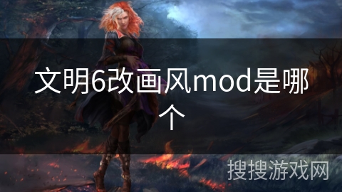 文明6改画风mod是哪个