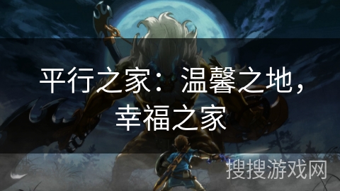 平行之家：温馨之地，幸福之家