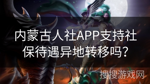 内蒙古人社APP支持社保待遇异地转移吗？