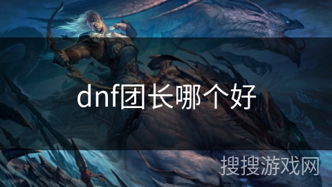 dnf团长哪个好