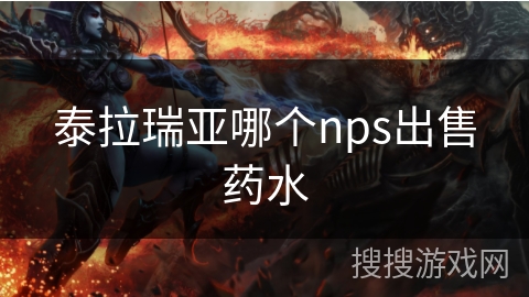 泰拉瑞亚哪个nps出售药水