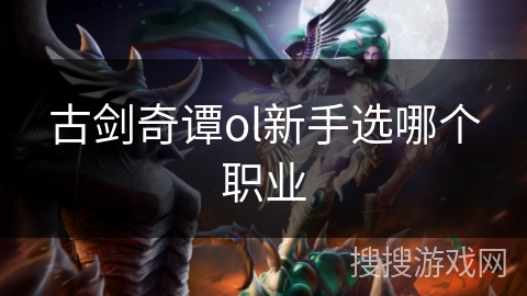 古剑奇谭ol新手选哪个职业