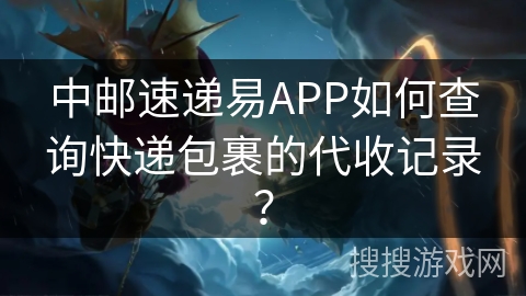 中邮速递易APP如何查询快递包裹的代收记录？