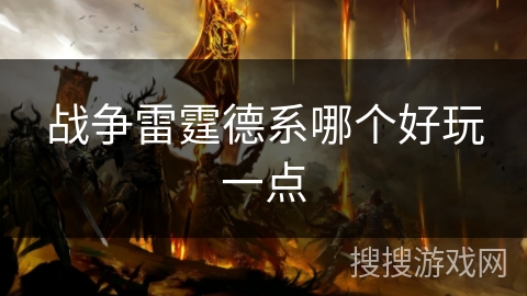 战争雷霆德系哪个好玩一点