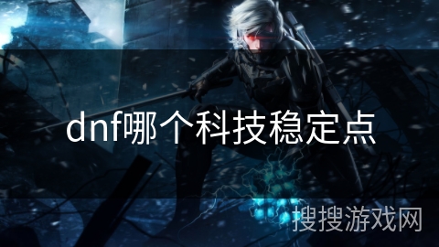 dnf哪个科技稳定点