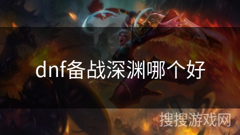 dnf备战深渊哪个好