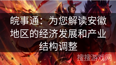 皖事通：为您解读安徽地区的经济发展和产业结构调整