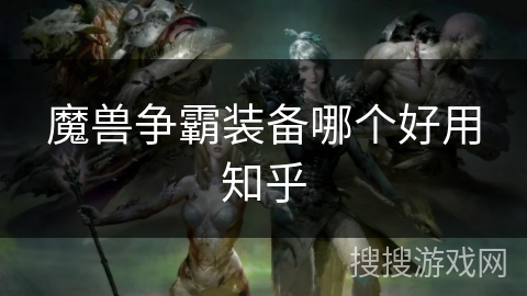 魔兽争霸装备哪个好用知乎