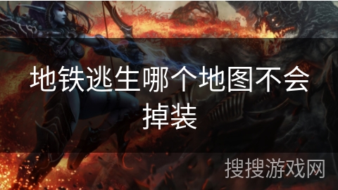 地铁逃生哪个地图不会掉装 地铁逃生哪个地图不会掉装