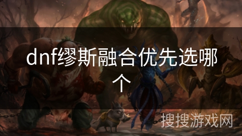 dnf缪斯融合优先选哪个