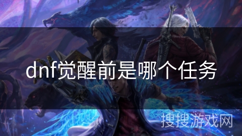 dnf觉醒前是哪个任务
