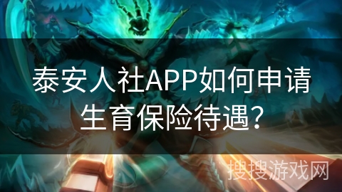 泰安人社APP如何申请生育保险待遇？