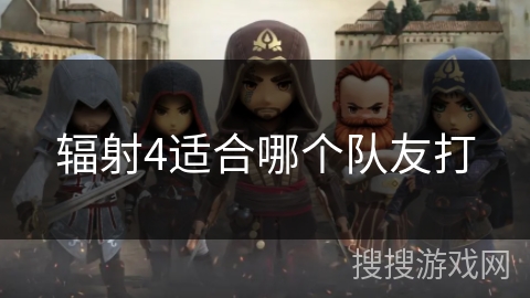 辐射4适合哪个队友打