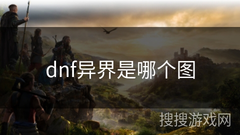 dnf异界是哪个图