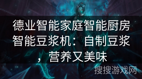 德业智能家庭智能厨房智能豆浆机：自制豆浆，营养又美味