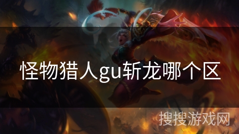 怪物猎人gu斩龙哪个区