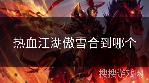 热血江湖傲雪合到哪个
