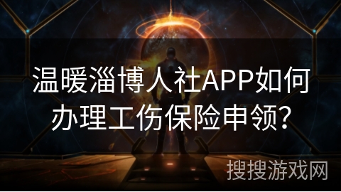 温暖淄博人社APP如何办理工伤保险申领？