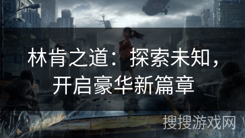 林肯之道:探索未知,开启豪华新篇章 林肯之道:探索未知,开启豪华新篇章