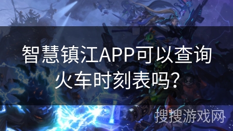 智慧镇江APP可以查询火车时刻表吗？