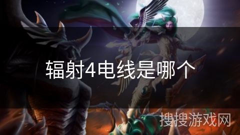 辐射4电线是哪个