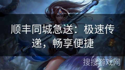 顺丰同城急送：极速传递，畅享便捷